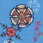 珊瑚抄Ⅲ~三線による島の唄集~