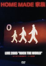 LIVE 2005 “ROCK THE WORLD” ~はじめての家族旅行~ in 名古屋