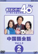 ｎｈｋ外国語講座 中国語会話 ｖｏｌ １ ２ 中古dvd 北川えり 相原茂 盧思 ブックオフオンライン