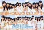 美少女クラブ31 ファーストDVD~Making of Bishoujo Club 31~
