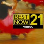 ベスト・ナウ21::今宵踊らん