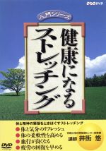 健康になるストレッチング