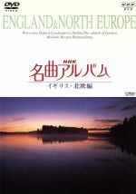 NHK名曲アルバム~国別編~(6)イギリス・北欧編