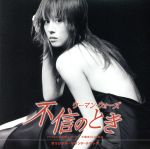 「不信のとき~ウーマン・ウォーズ」オリジナル・サウンド・トラック