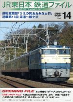 JR東日本 鉄道ファイル Vol.14