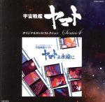 宇宙戦艦ヤマトオリジナルBGMコレクションシリーズ④::ヤマトよ永遠に