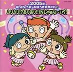 2005年はっぴょう会★おゆうぎ会用CD 3::ムリムリ!?ありあり!!IN じゃぁな~い?!