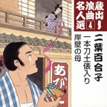 蔵出し浪曲名人選4::一本刀土俵入り/岸壁の母