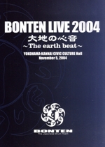 BONTEN LIVE 2004 大地の心音 ~The earth beat~