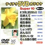 DVDカラオケスーパー10(演歌編)(165)