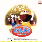 よいこのどうよう 楽しい音楽教室3 いぬのおまわりさん/とんぼのめがね