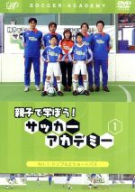 親子で学ぼう! サッカーアカデミー DVD-BOX