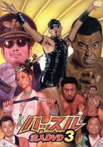 「ハッスル」注入DVD3