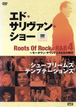 -エド・サリヴァンpresents-ルーツ・オブ・ロック=R&B(4)~モータウン・サウンドとR&Bの時代