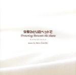 今夜ひとりのベッドで オリジナル・サウンドトラック