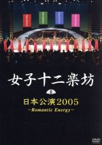 日本公演2005~Romantic Energy~