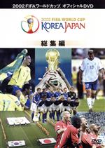 2002 FIFAワールドカップ コリアジャパン総集編