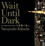 大停電の夜に(オリジナルサウンドトラック)