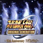 スーパーロボット大戦ORIGINAL GENERATION~15th ANNIVERSARY ソングコレクション~