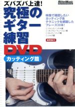 究極のギター練習DVD カッティング編