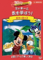 ディズニー・ラーニング・アドベンチャー/ミッキーと数を学ぼう!