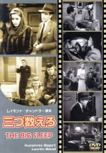 三つ数えろ 中古dvd ハワード ホークス 監督 レイモンド チャンドラー 原作 ハンフリー ボガート ブックオフオンライン