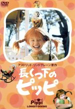 長くつ下のピッピ 中古dvd アストリッド リンドグレーン 原作 岸田今日子 ピッピ 伊藤幸子 トミー 山乃廣美 アニカ ブックオフオンライン