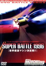 ベストモータリングDVDバトルシリーズvol.4 Super Battle96