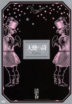 清春ツアードキュメント「天使の詩」