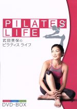 武田美保のPILATES LIFE DVD-BOX