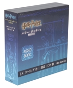 オーディオブック第一巻「ハリー・ポッターと賢者の石」(三方背ケース付)