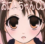 妄想ボイスCD 第1弾「おにいちゃんCD」~1200の「おにいちゃん」が聞けるCD~