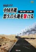 海外鉄道シリーズ::中国蒸機、悠久の大地を駆ける ~前進・解放・上游・建設~