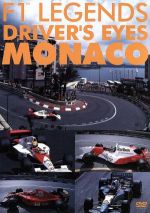 F1レジェンド ドライバーズアイズ MONACO