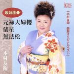 「木村友衛 最新オリジナルベスト」 歌謡浪曲 元禄夫婦櫻・俵星・無法松