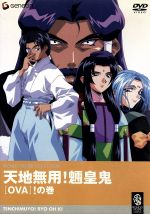 天地無用!魎皇鬼 OVA !(ビックリ)の巻(廉価版)