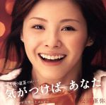 気がつけば あなた(初回限定盤)(DVD付)