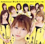 Ambitious!野心的でいいじゃん(初回生産限定盤)(DVD付)(DVD1枚付)