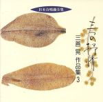 日本合唱曲全集「三つの抒情」三善晃作品集(3)