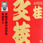 ビクター落語 上方篇 五代目 桂文枝10::船弁慶・宿屋仇・宿替え