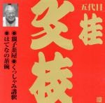 ビクター落語 上方篇 五代目 桂文枝13::親子茶屋・くっしゃみ講釈・はてなの茶碗