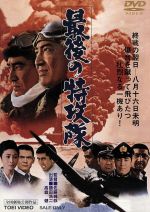 最後の特攻隊 中古dvd 佐藤純彌 監督 直居欽哉 脚本 鶴田浩二 高倉健 ブックオフオンライン