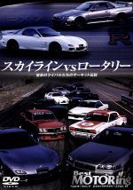 ベストモータリングDVDプラチナシリーズ vol.5 スカイラインvsロータリー 宿命のライバルたちのサーキット伝説