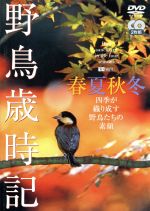 野鳥歳時記・春夏秋冬 -四季が織り成す野鳥たちの素顔-