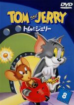 トムとジェリー VOL.8
