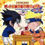 NARUTO-ナルト-:ラジオDJCD オー!NARUTOニッポン 其の十