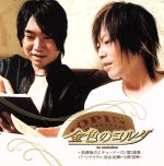 「金色のコルダ~放課後のエチュード~」ラジオCD 第3楽章