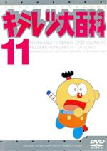 キテレツ大百科 DVD 11