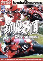 鈴鹿8耐2002オフィシャルDVD ハイライト版