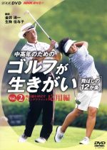 NHK趣味悠々 中高年のためのゴルフが生きがい ~飛ばしの12か条~ Vol.2 飛距離を伸ばす スイングテクニック 応用編